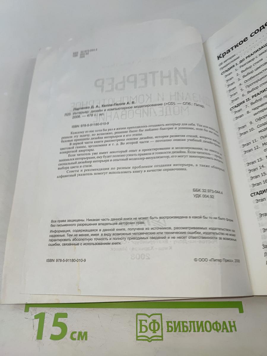 Интерьер. Дизайн и компьютерное моделирование