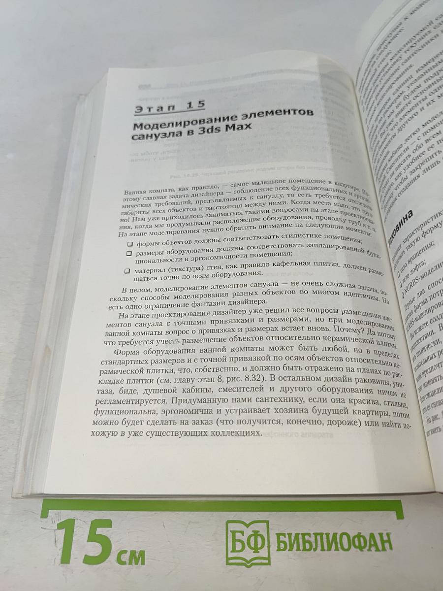 Интерьер. Дизайн и компьютерное моделирование