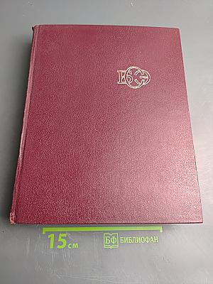Большая Советская Энциклопедия, Том 11: Италия - Кваркуш
