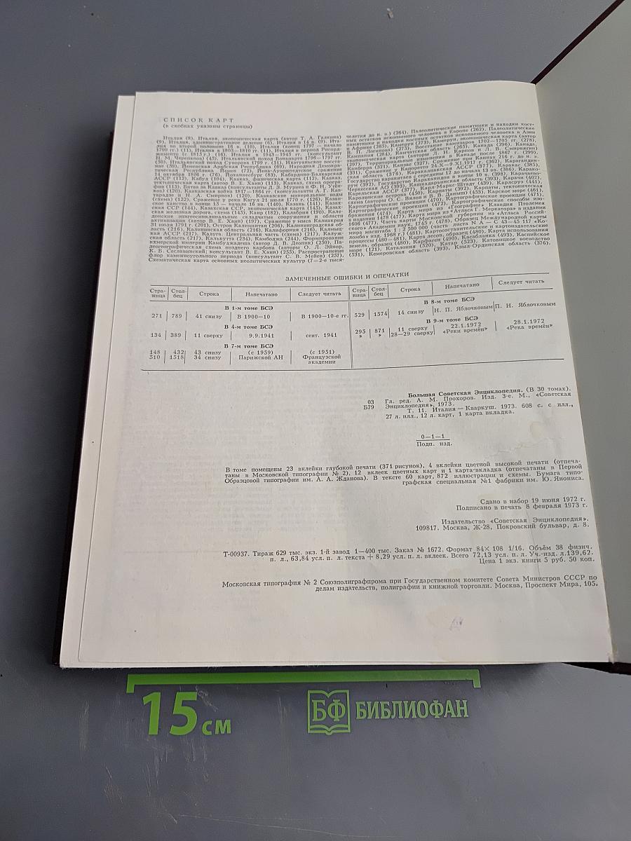 Большая Советская Энциклопедия, Том 11: Италия - Кваркуш