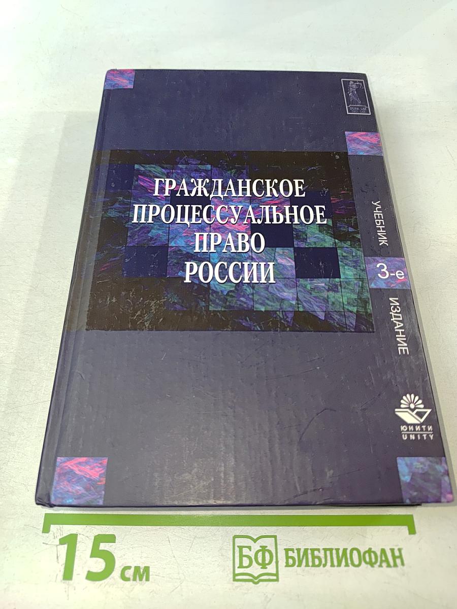 Гражданское процессуальное право России