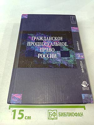 Гражданское процессуальное право России