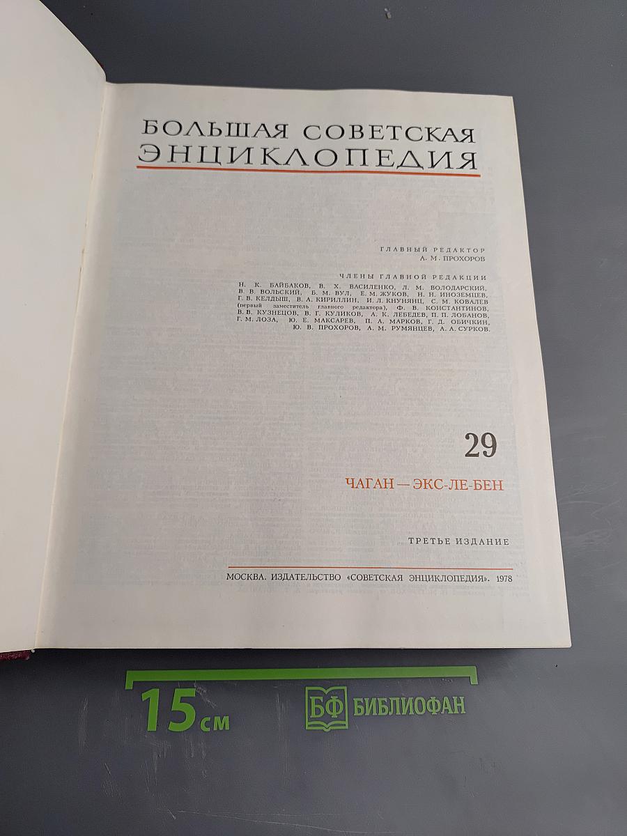 Большая Советская Энциклопедия. Том 29: Чаган — Экс-Ле-Бен