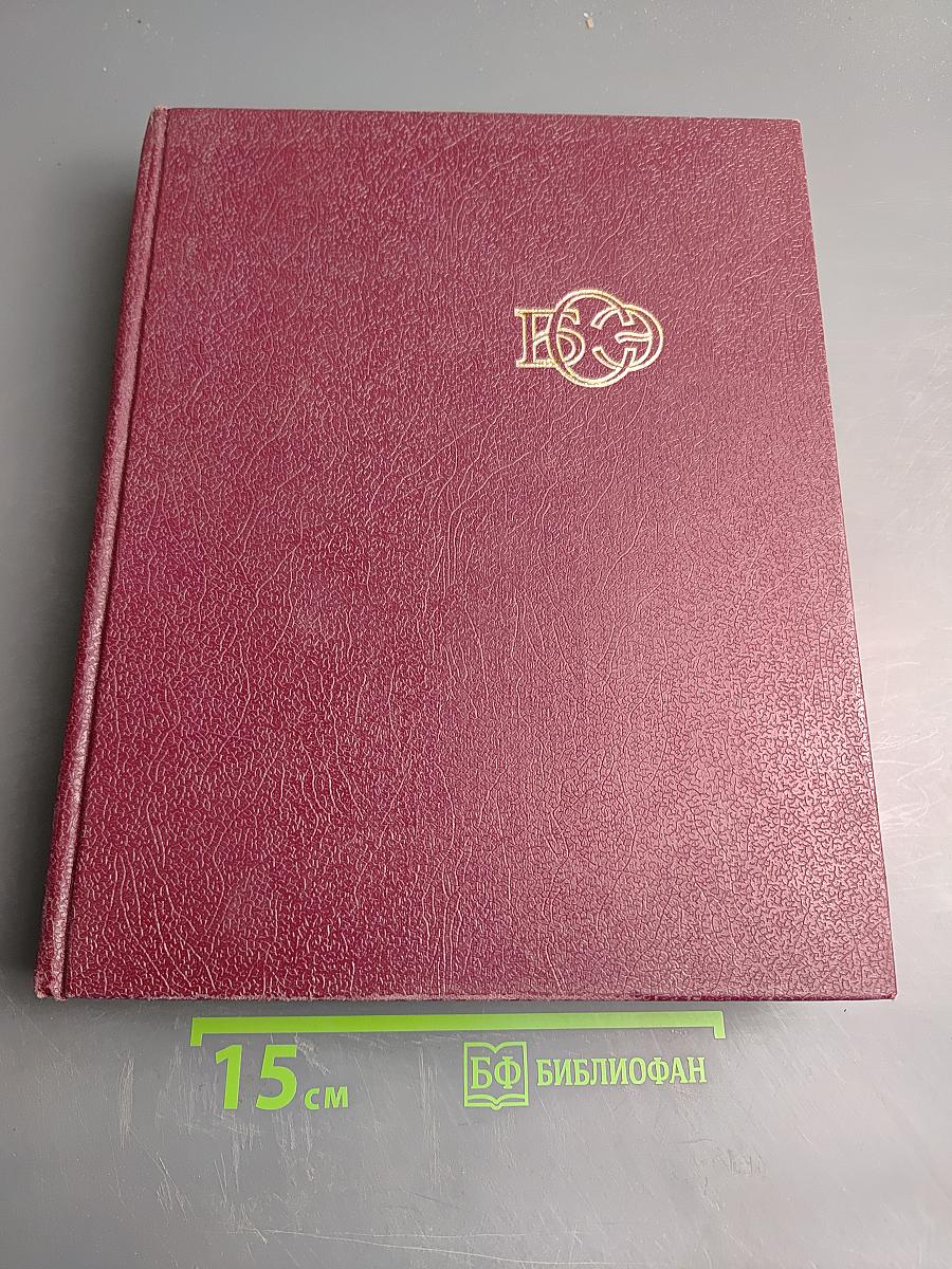 Большая Советская Энциклопедия. Том 29: Чаган — Экс-Ле-Бен