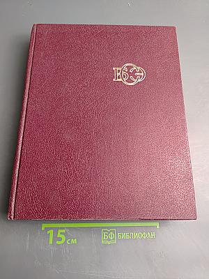 Большая Советская Энциклопедия. Том 29: Чаган — Экс-Ле-Бен