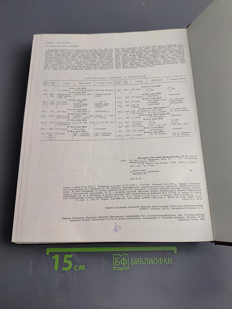 Большая Советская Энциклопедия. Том 29: Чаган — Экс-Ле-Бен