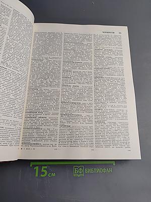 Большая Советская Энциклопедия. Том 29: Чаган — Экс-Ле-Бен