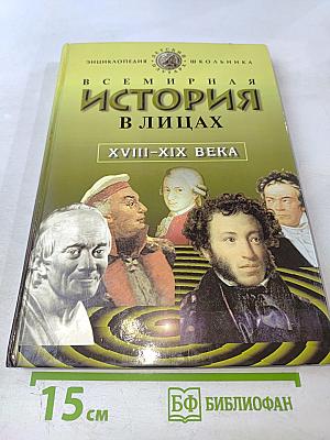 Всемирная история в лицах. XVIII-XIX века