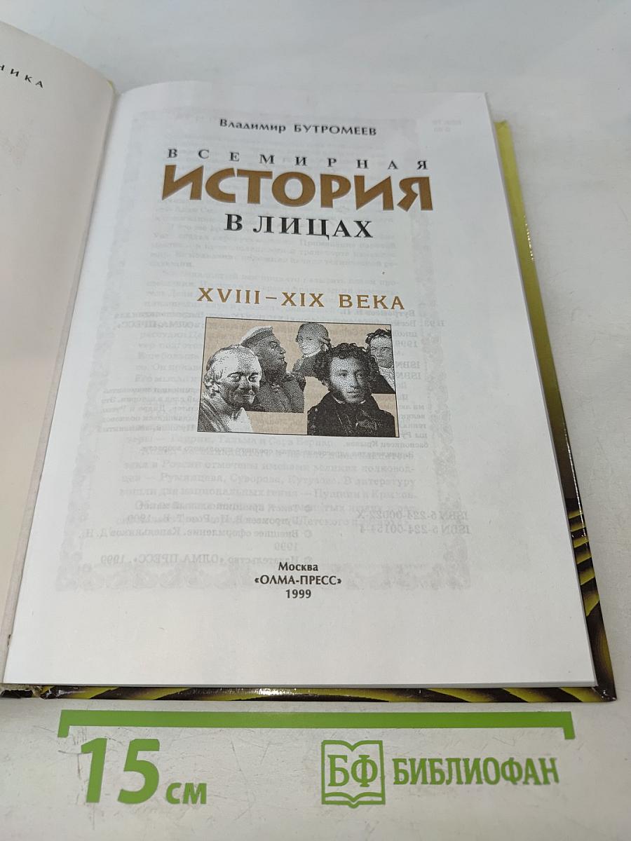 Всемирная история в лицах. XVIII-XIX века