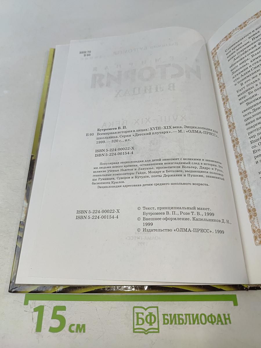 Всемирная история в лицах. XVIII-XIX века