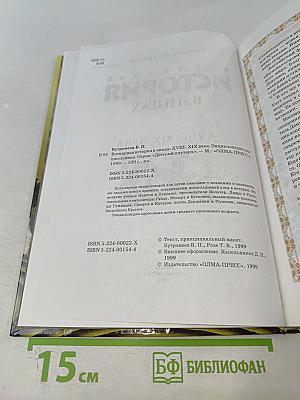 Всемирная история в лицах. XVIII-XIX века