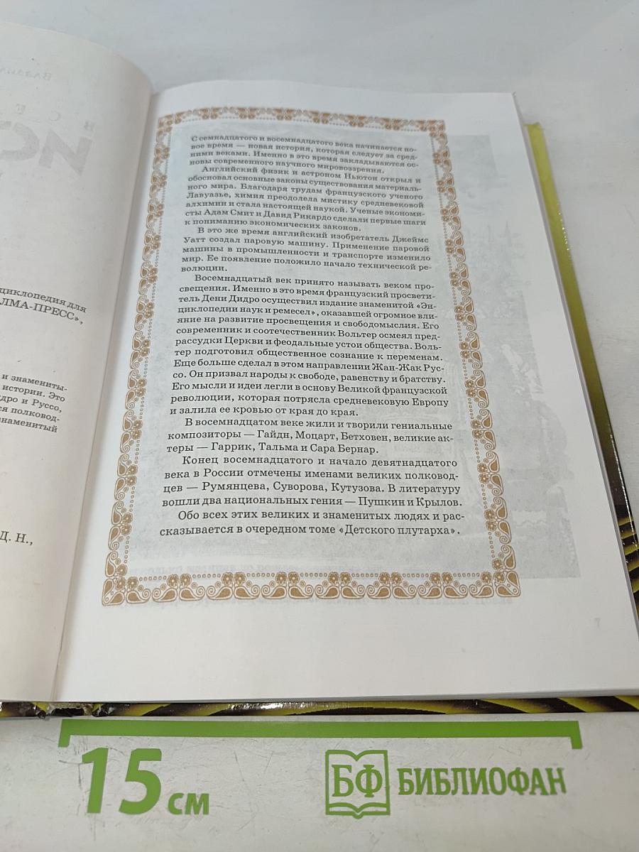 Всемирная история в лицах. XVIII-XIX века