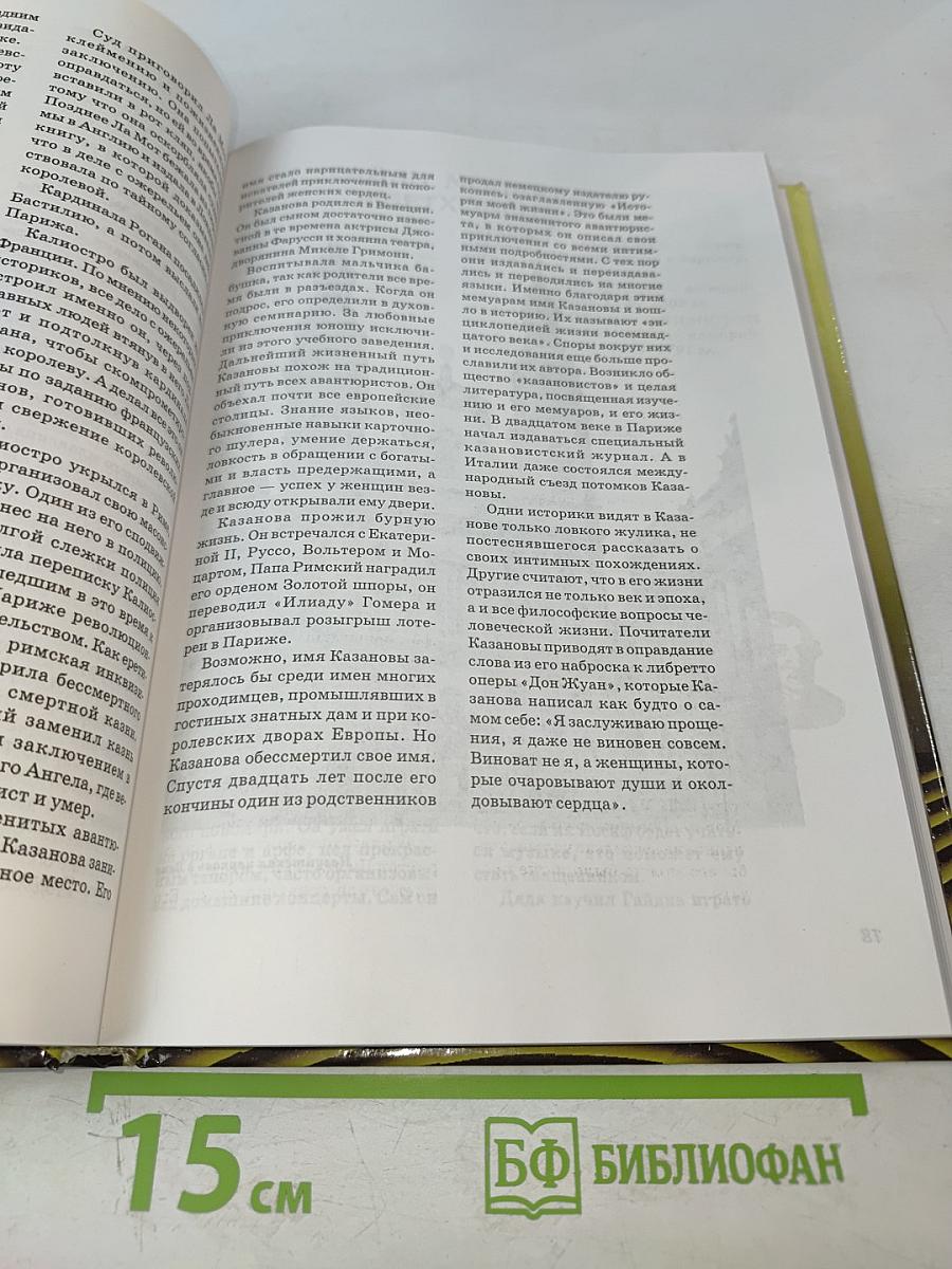 Всемирная история в лицах. XVIII-XIX века