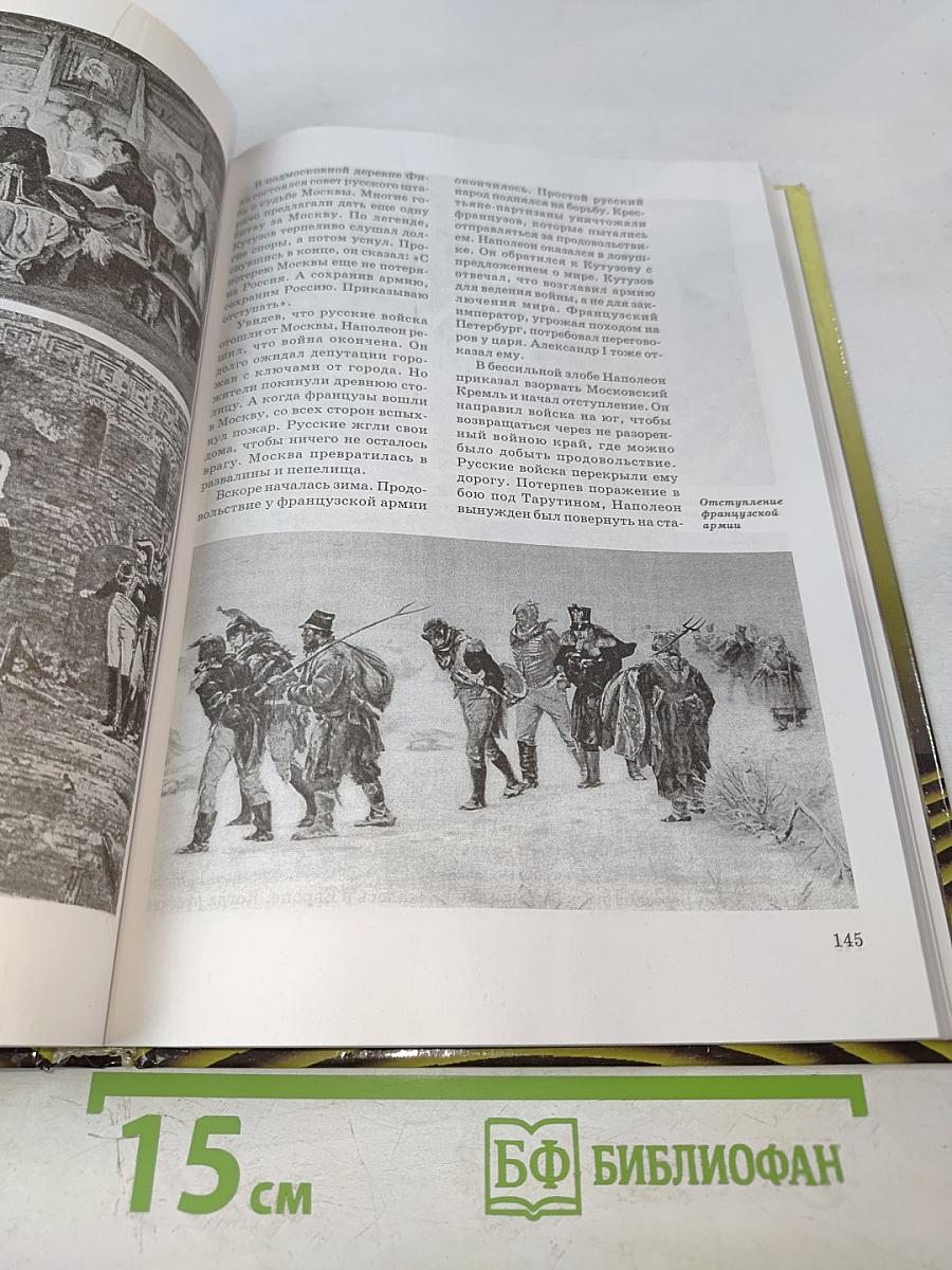 Всемирная история в лицах. XVIII-XIX века