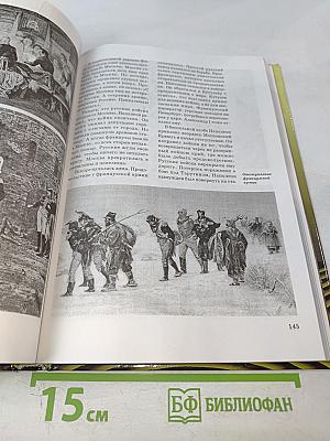 Всемирная история в лицах. XVIII-XIX века