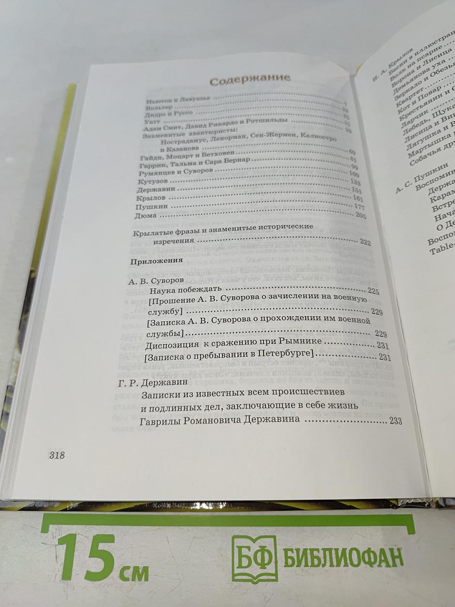 Всемирная история в лицах. XVIII-XIX века