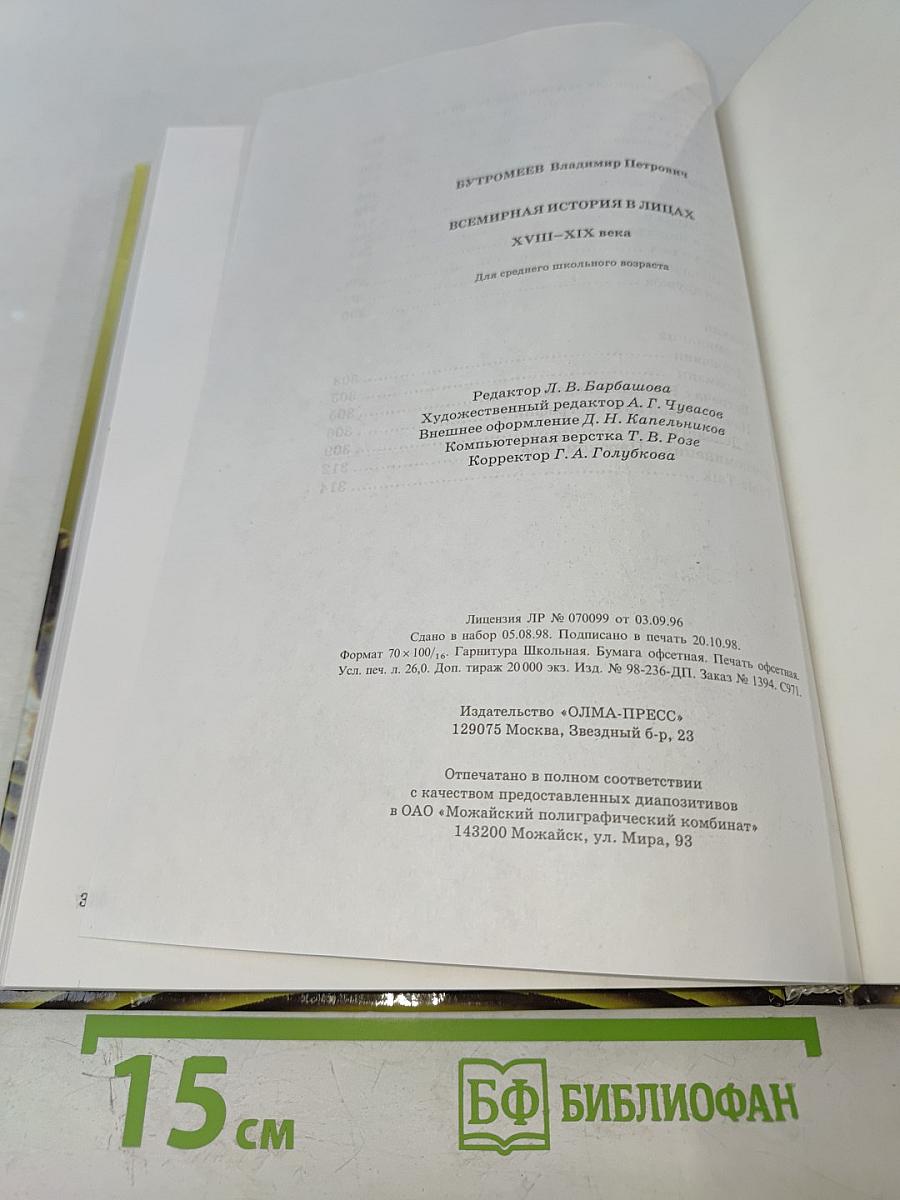 Всемирная история в лицах. XVIII-XIX века