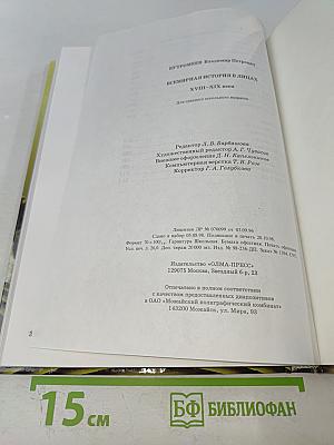 Всемирная история в лицах. XVIII-XIX века