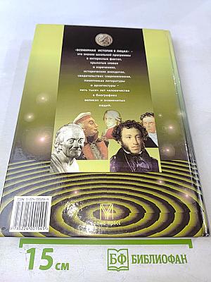 Всемирная история в лицах. XVIII-XIX века