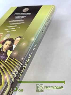 Всемирная история в лицах. XVIII-XIX века