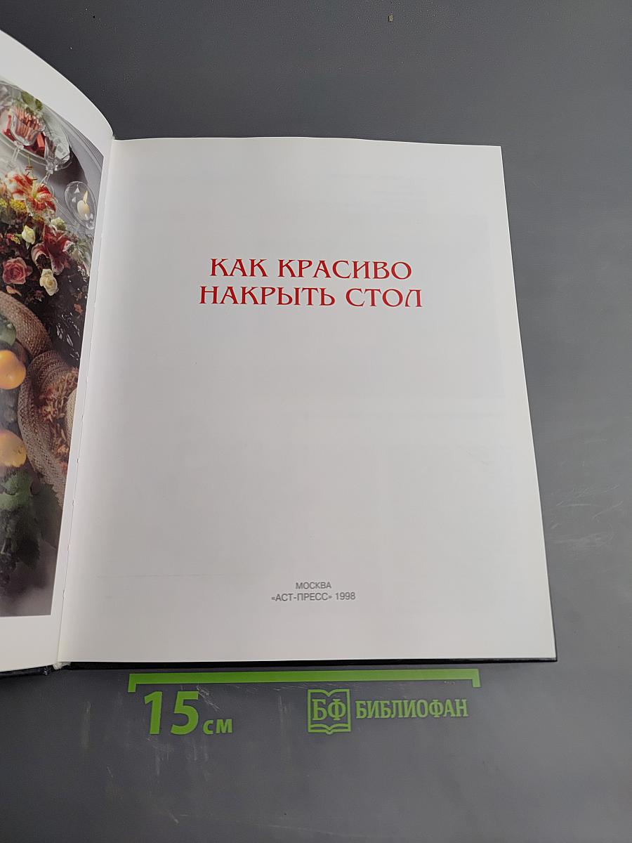 Как красиво накрыть стол