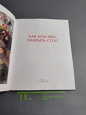 Как красиво накрыть стол