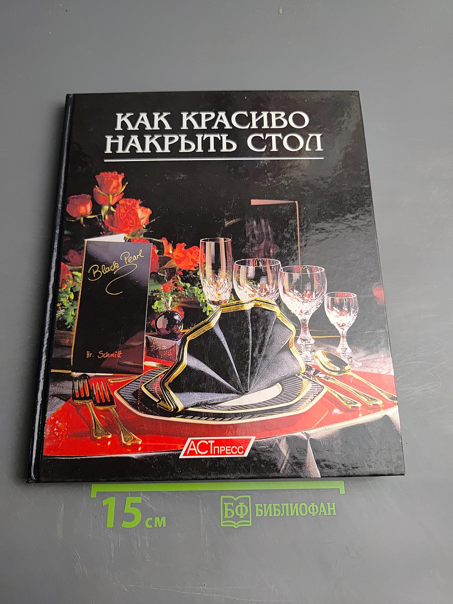 Как красиво накрыть стол