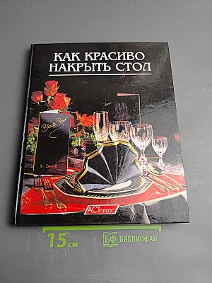Как красиво накрыть стол