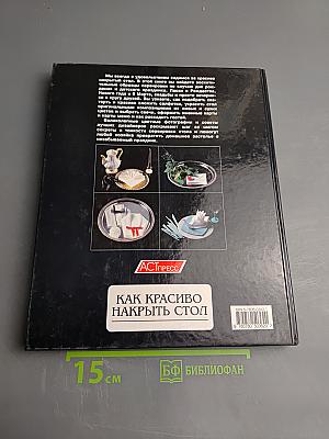 Как красиво накрыть стол