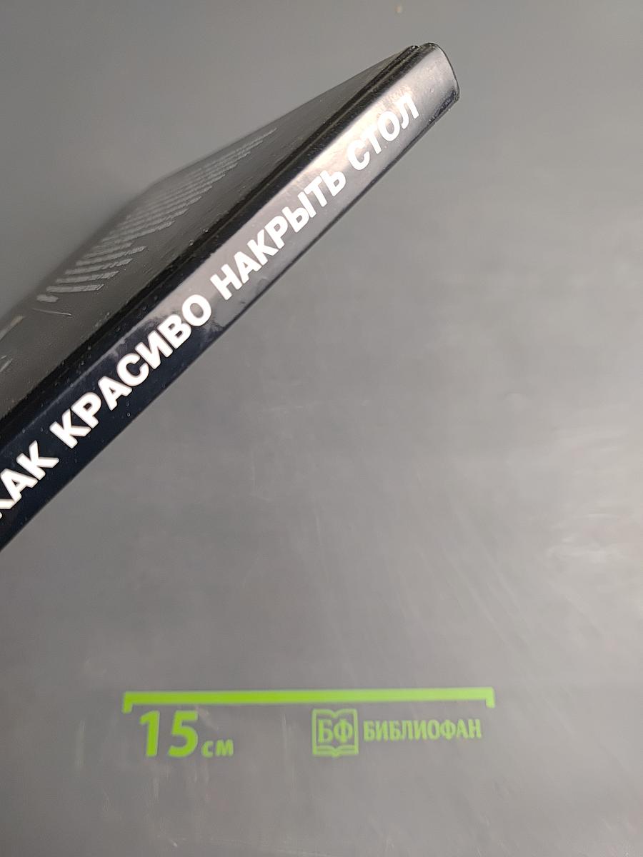 Как красиво накрыть стол