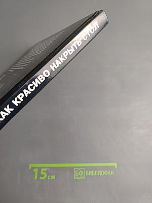 Как красиво накрыть стол