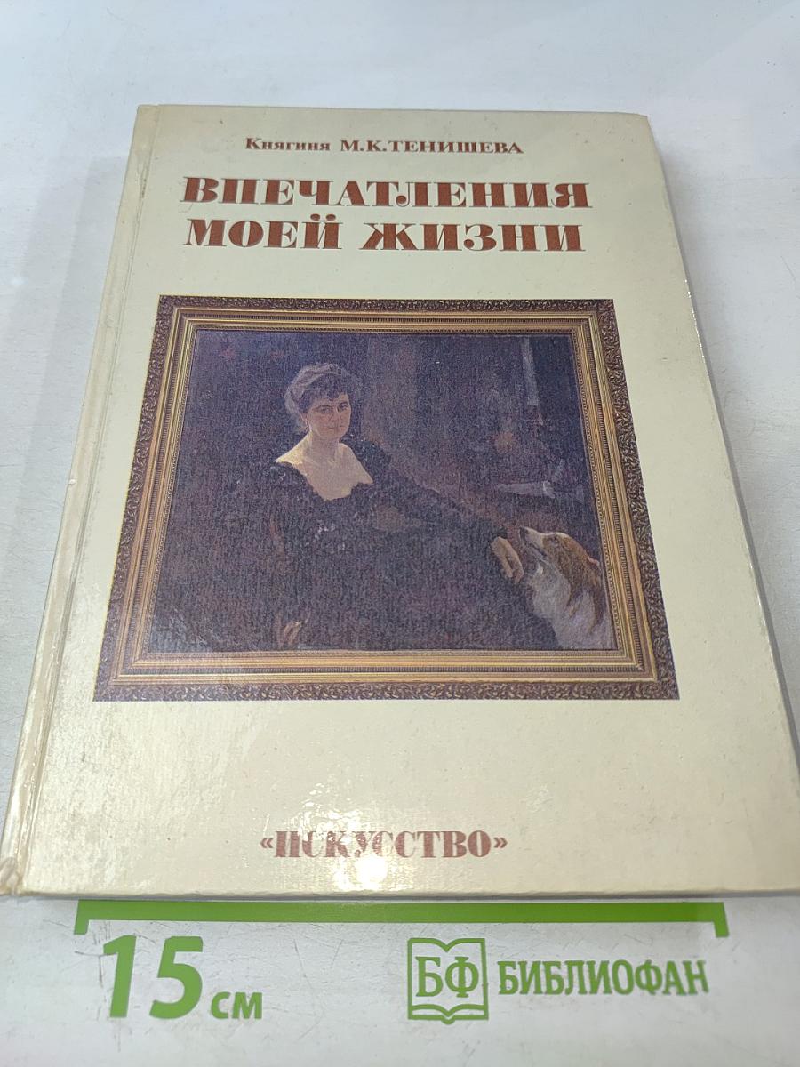 Впечатления моей жизни