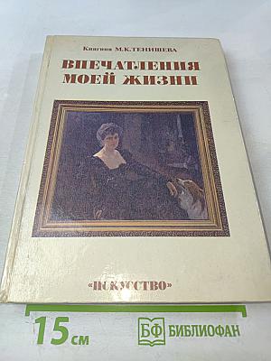 Впечатления моей жизни