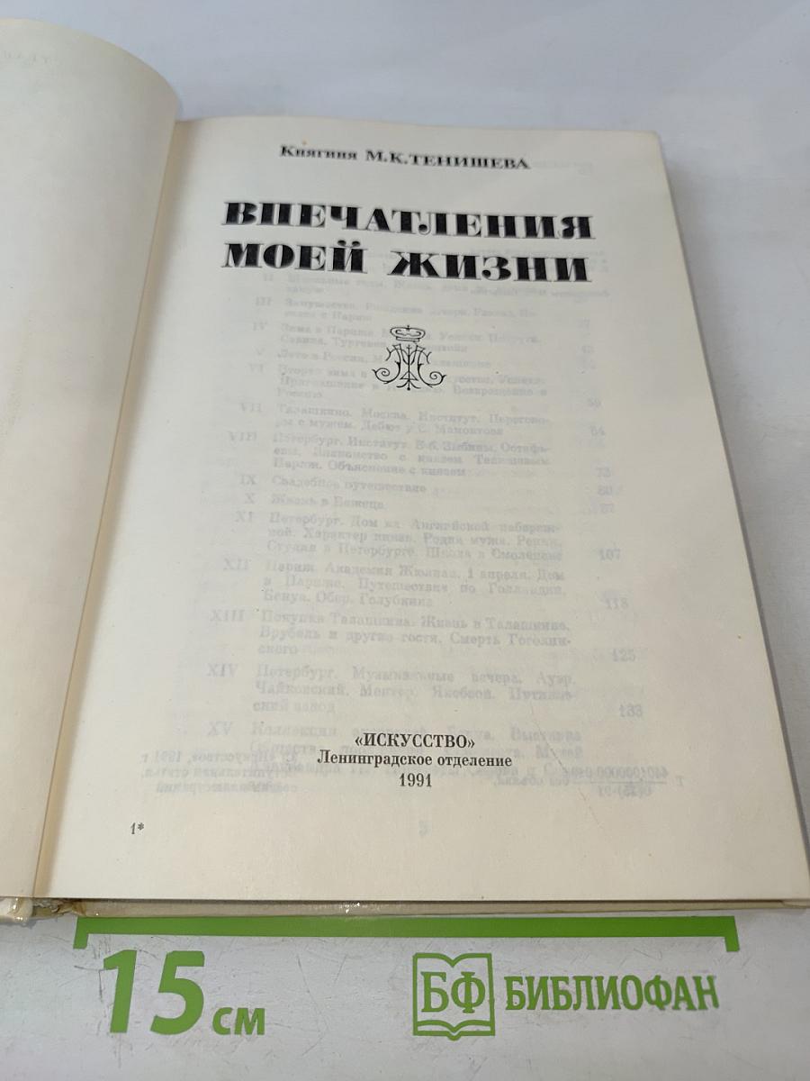 Впечатления моей жизни