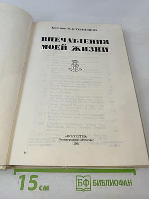 Впечатления моей жизни