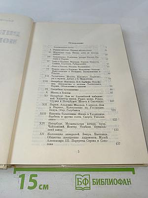 Впечатления моей жизни