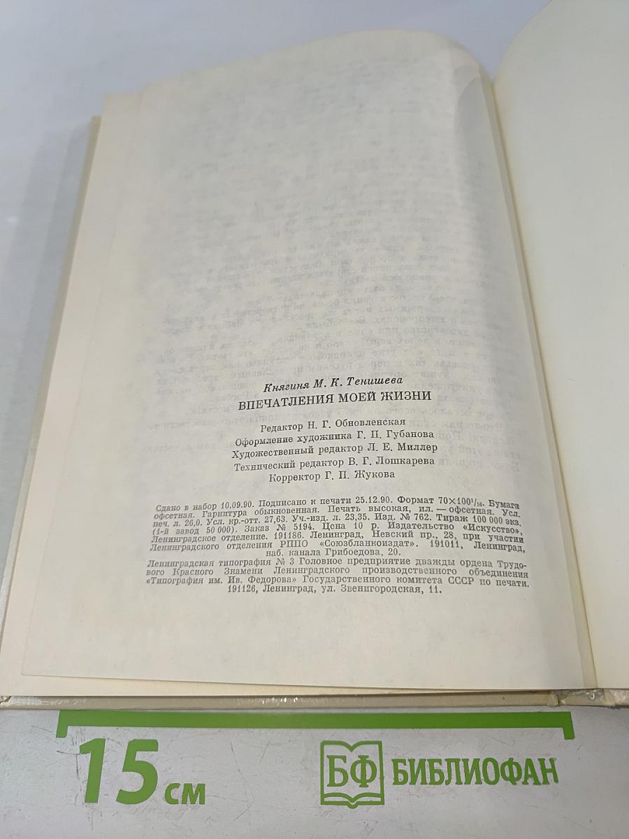 Впечатления моей жизни