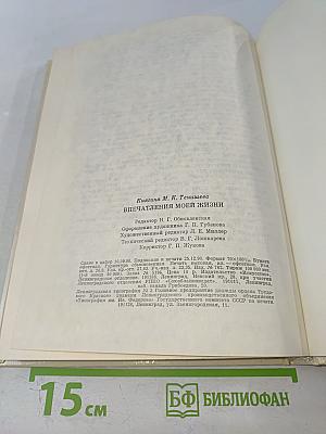 Впечатления моей жизни