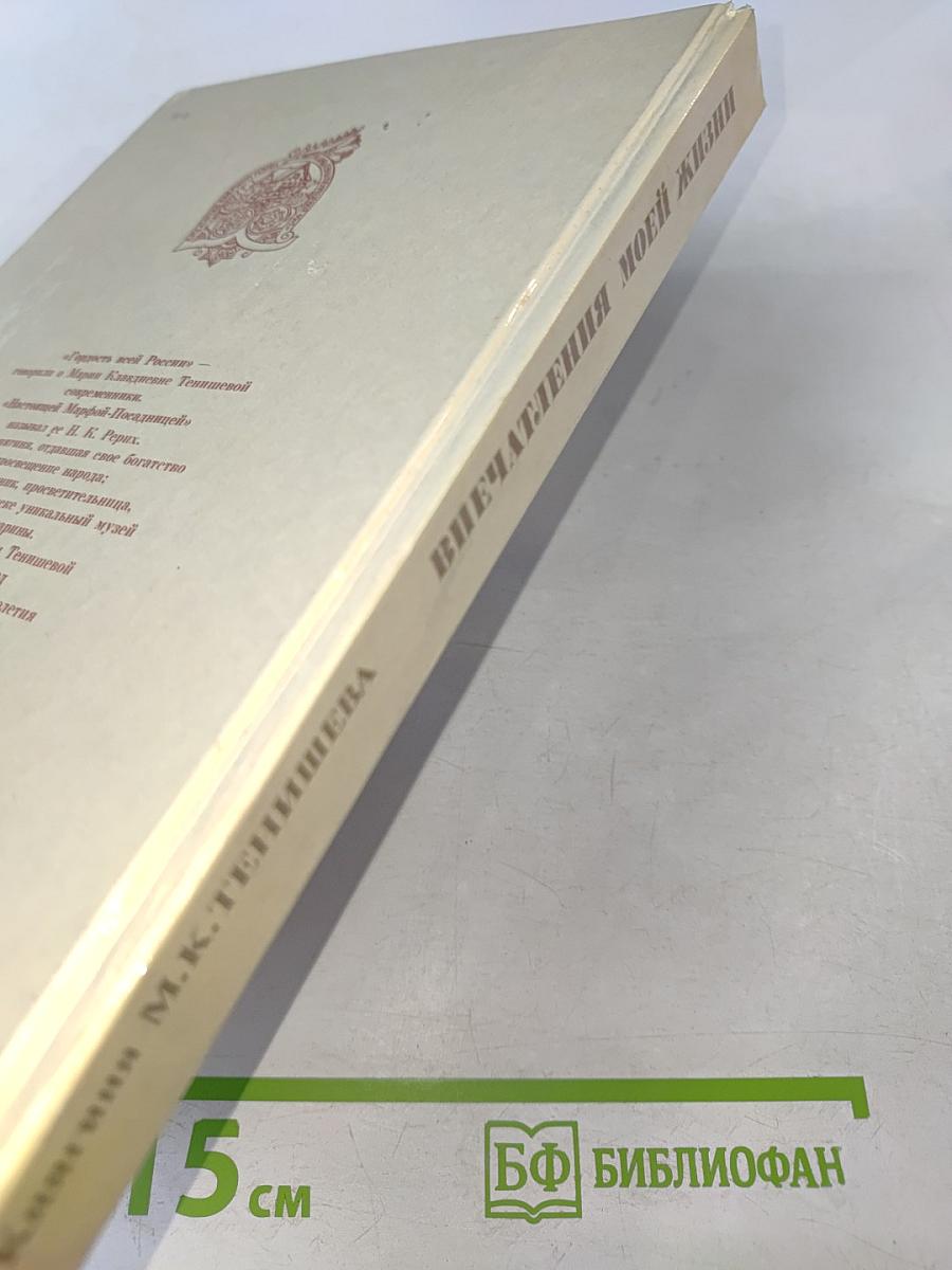 Впечатления моей жизни