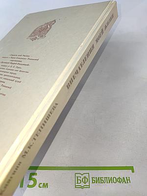 Впечатления моей жизни