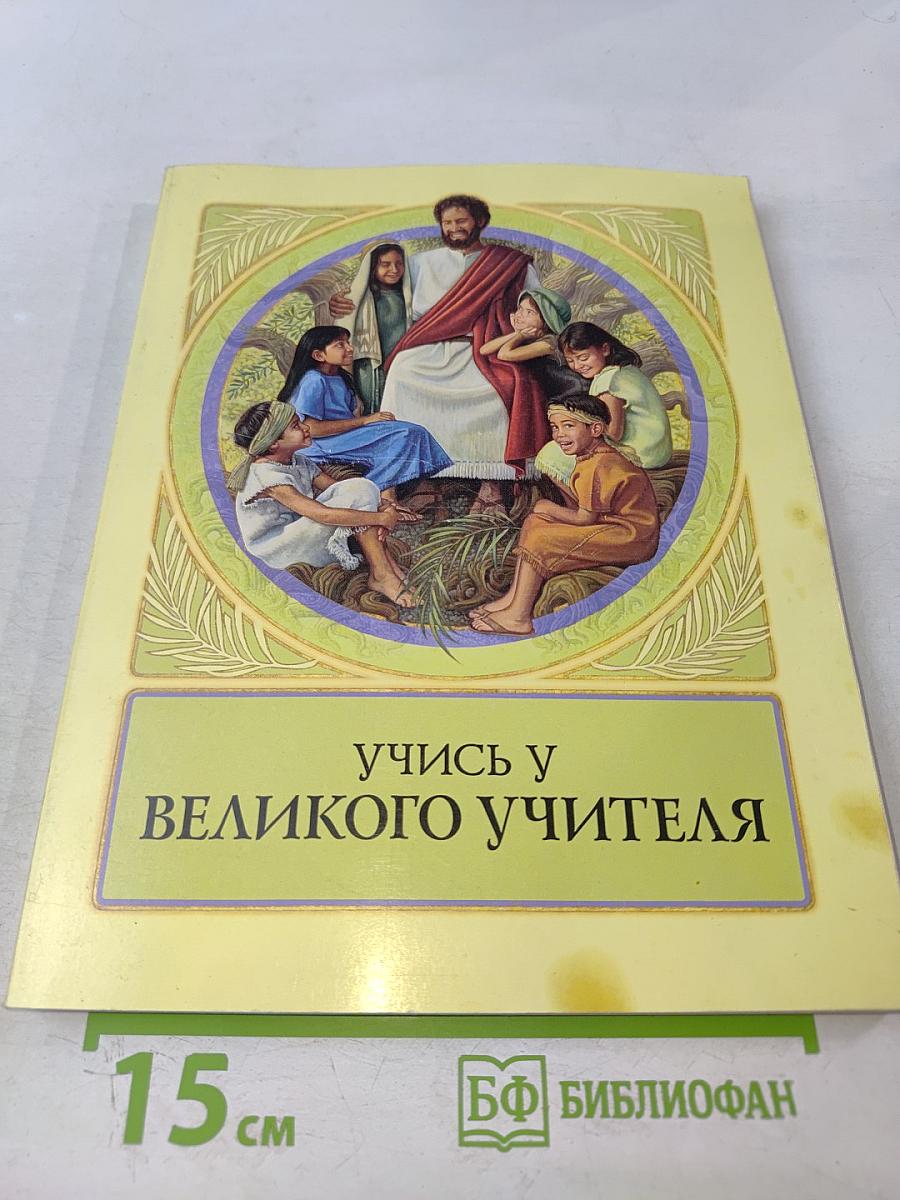 Учись у Великого Учителя