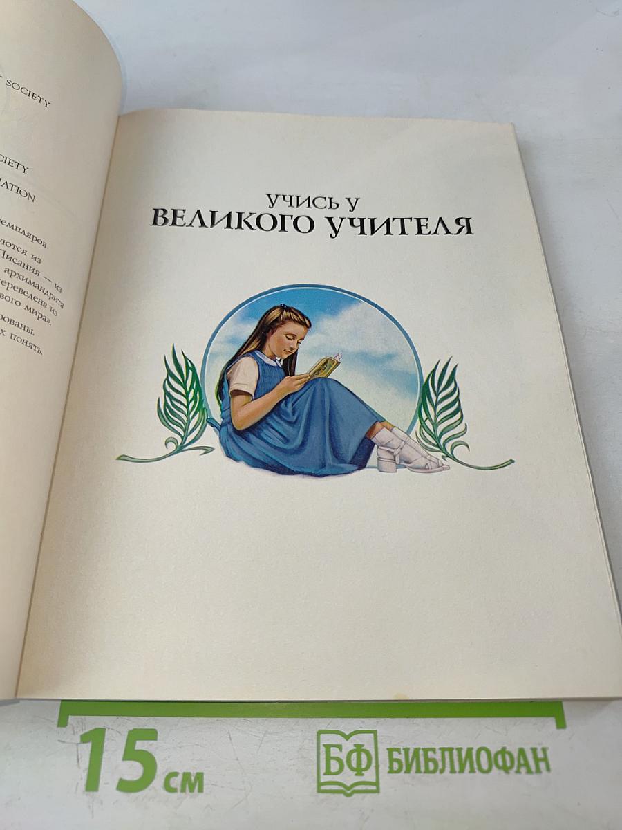 Учись у Великого Учителя