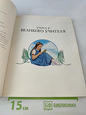 Учись у Великого Учителя