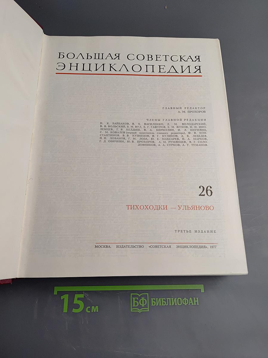 Большая Советская Энциклопедия. Том 26: Тихоходки - Ульяново
