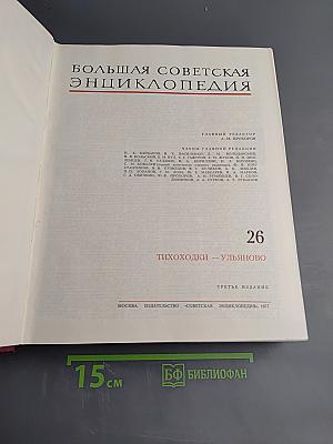 Большая Советская Энциклопедия. Том 26: Тихоходки - Ульяново