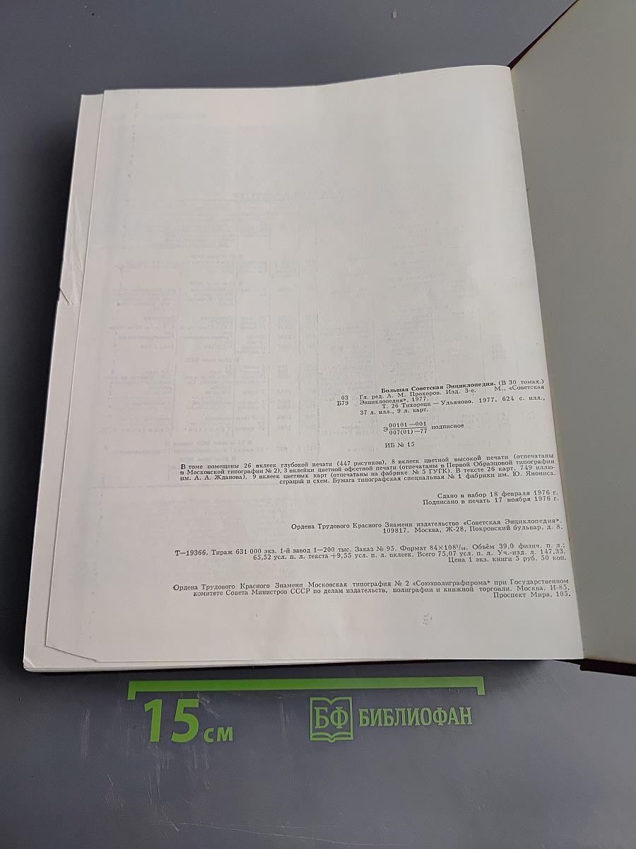 Большая Советская Энциклопедия. Том 26: Тихоходки - Ульяново