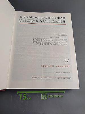 Большая Советская Энциклопедия. Том 27: Ульяновск - Франкфурт