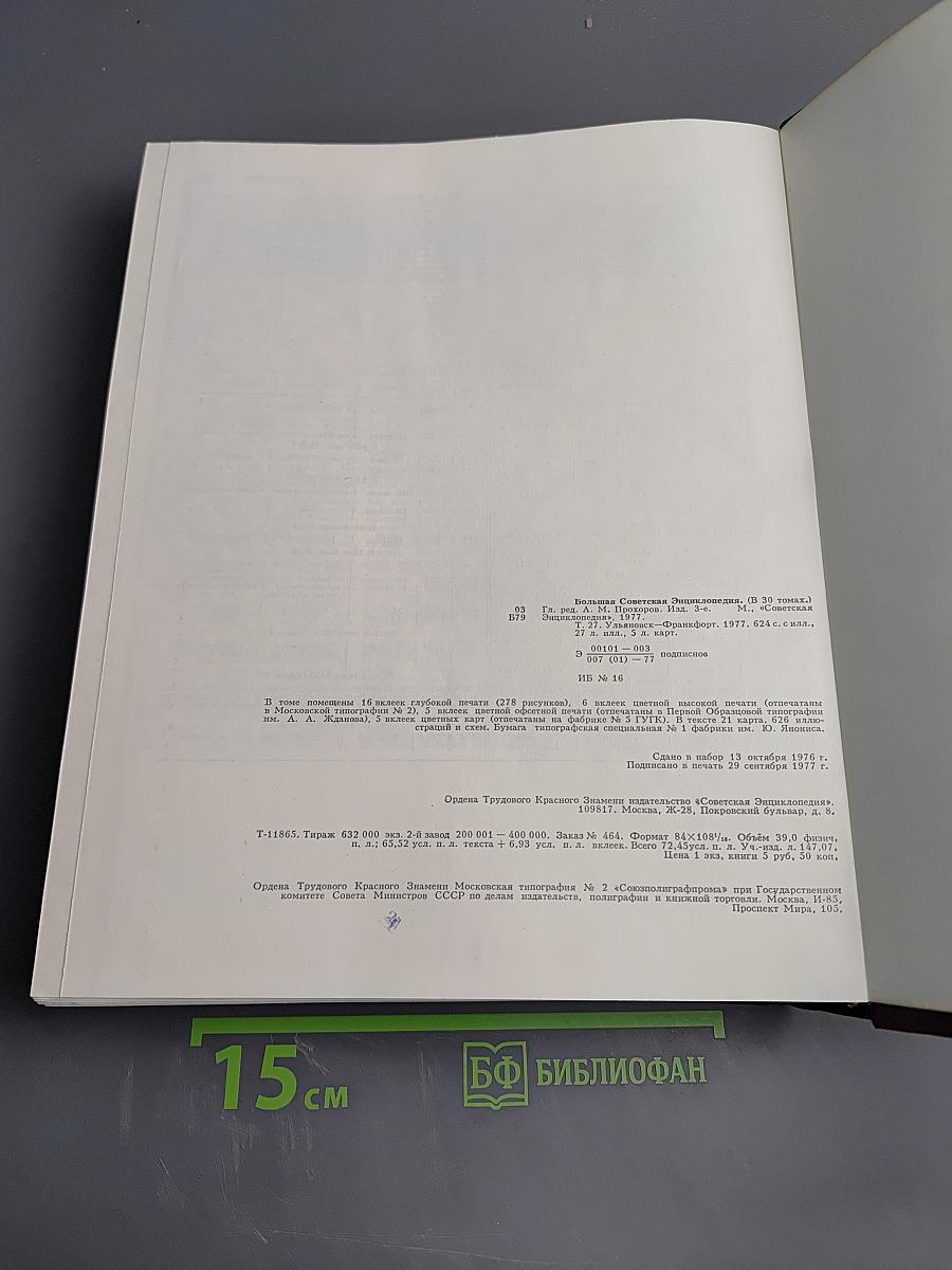 Большая Советская Энциклопедия. Том 27: Ульяновск - Франкфурт