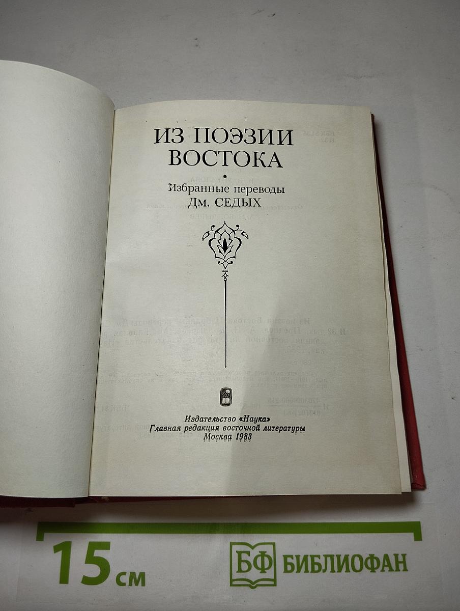 Из поэзии Востока
