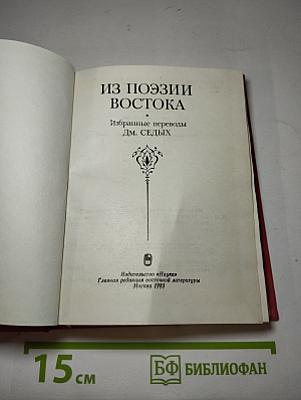 Из поэзии Востока